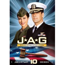 Военно-юридическая служба / JAG (10 сезон)